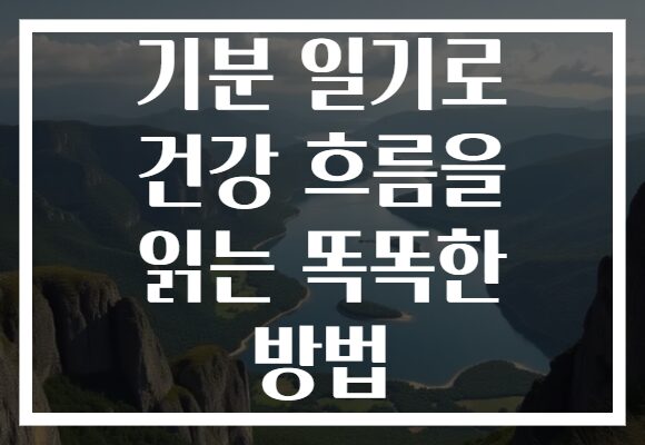 기분 일기로 건강 흐름을 읽는 똑똑한 방법