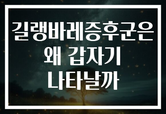 길랭바레증후군은 왜 갑자기 나타날까
