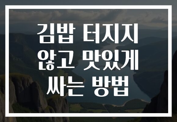 김밥 터지지 않고 맛있게 싸는 방법