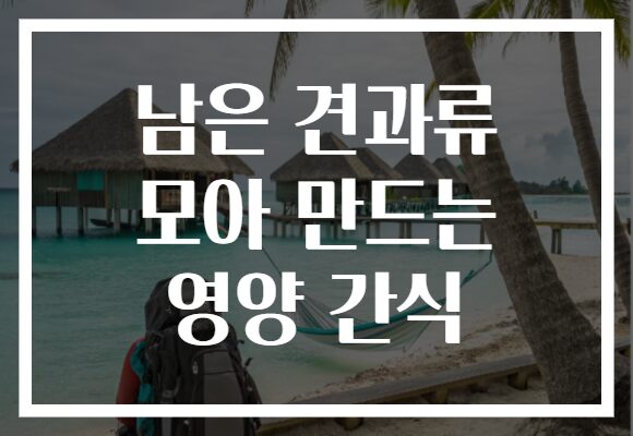 남은 견과류 모아 만드는 영양 간식 남은 견과류 모아 만드는 영양 간식