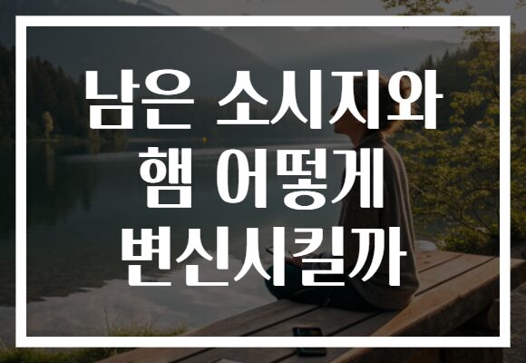 남은 소시지와 햄 어떻게 변신시킬까