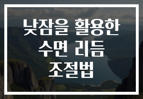 낮잠을 활용한 수면 리듬 조절법