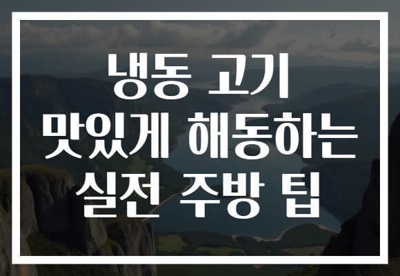 냉동 고기 맛있게 해동하는 실전 주방 팁