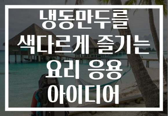 냉동만두를 색다르게 즐기는 요리 응용 아이디어