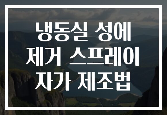 냉동실 성에 제거 스프레이 자가 제조법 냉동실 성에 제거 스프레이 자가 제조법