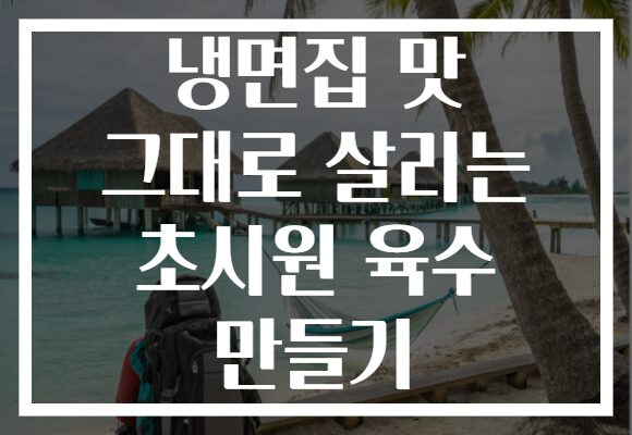 냉면집 맛 그대로 살리는 초시원 육수 만들기