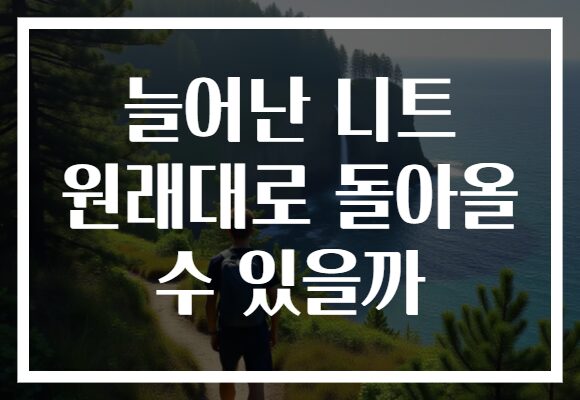 늘어난 니트 원래대로 돌아올 수 있을까