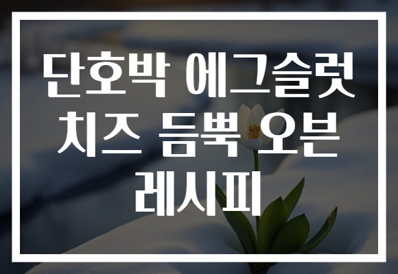 단호박 에그슬럿 치즈 듬뿍 오븐 레시피