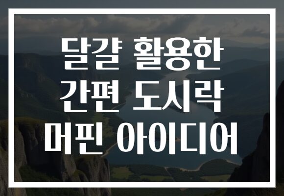 달걀 활용한 간편 도시락 머핀 아이디어