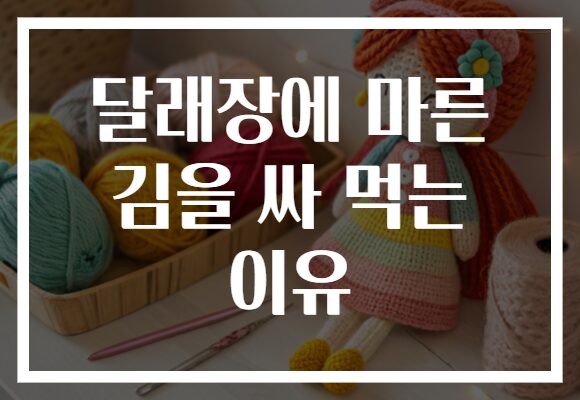 달래장에 마른 김을 싸 먹는 이유