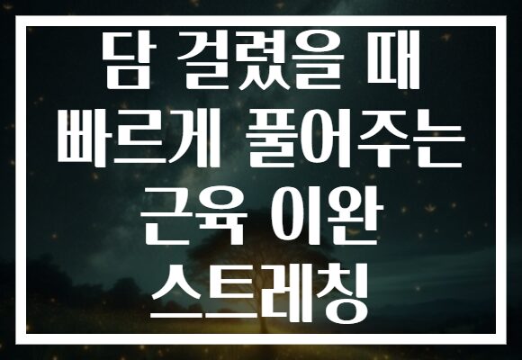 담 걸렸을 때 빠르게 풀어주는 근육 이완 스트레칭