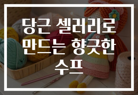 당근 셀러리로 만드는 향긋한 수프