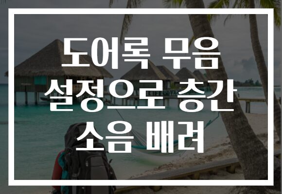 도어록 무음 설정으로 층간 소음 배려