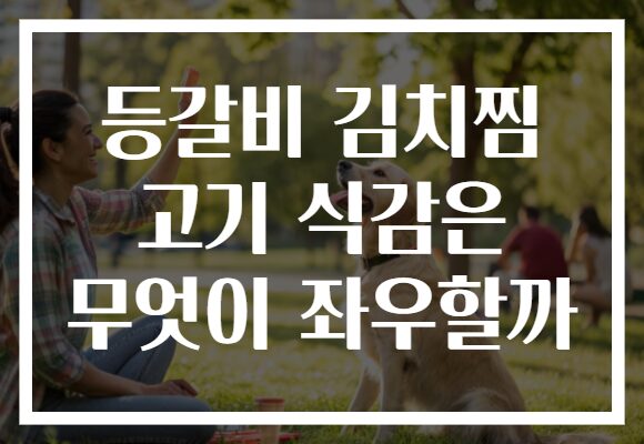 등갈비 김치찜 고기 식감은 무엇이 좌우할까