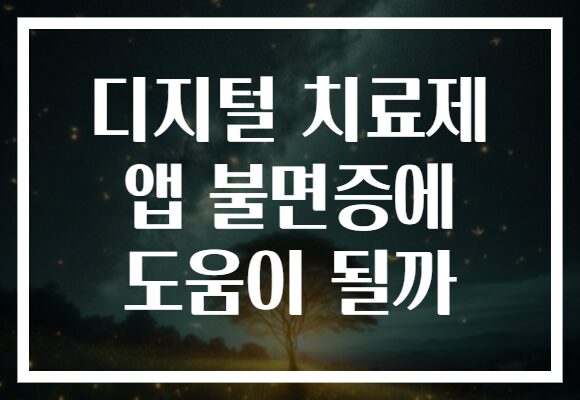 디지털 치료제 앱 불면증에 도움이 될까