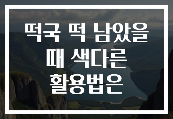 떡국 떡 남았을 때 색다른 활용법은