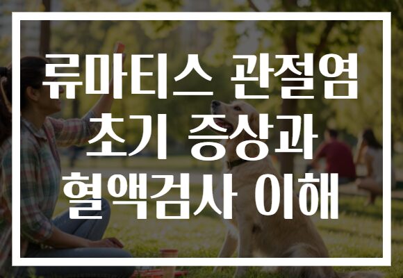 류마티스 관절염 초기 증상과 혈액검사 이해