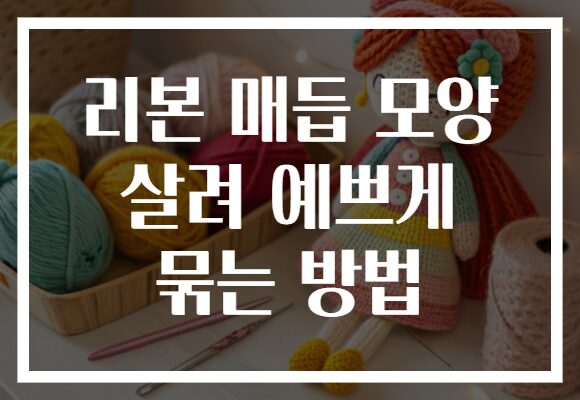 리본 매듭 모양 살려 예쁘게 묶는 방법