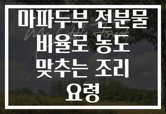 마파두부 전분물 비율로 농도 맞추는 조리 요령 마파두부 전분물 비율로 농도 맞추는 조리 요령