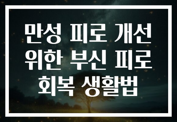 만성 피로 개선 위한 부신 피로 회복 생활법 만성 피로 개선 위한 부신 피로 회복 생활법