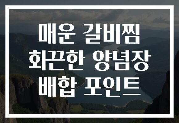 매운 갈비찜 화끈한 양념장 배합 포인트