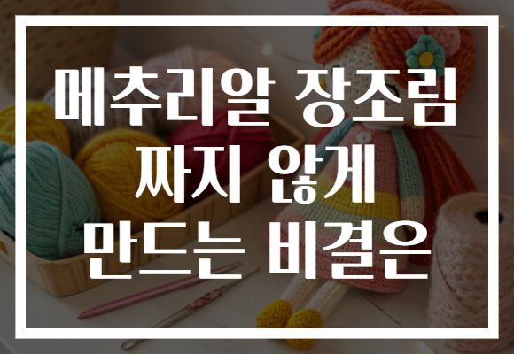 메추리알 장조림 짜지 않게 만드는 비결은