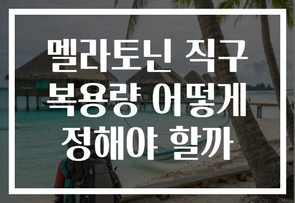 멜라토닌 직구 복용량 어떻게 정해야 할까
