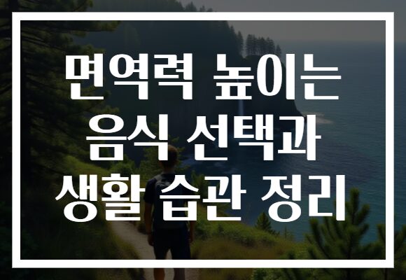 면역력 높이는 음식 선택과 생활 습관 정리 면역력 높이는 음식 선택과 생활 습관 정리