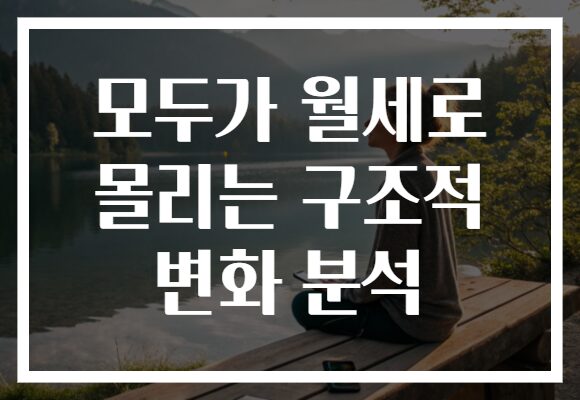 모두가 월세로 몰리는 구조적 변화 분석