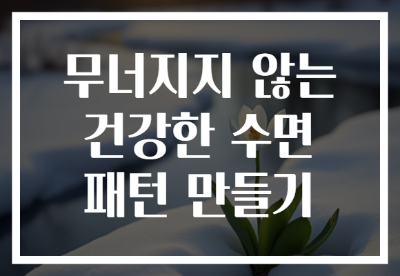 무너지지 않는 건강한 수면 패턴 만들기