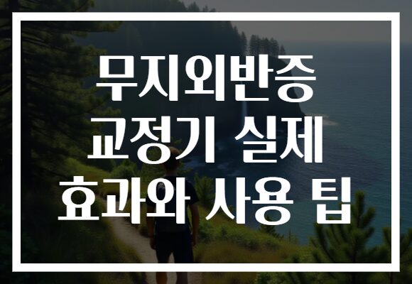 무지외반증 교정기 실제 효과와 사용 팁