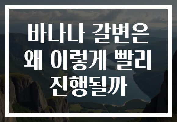 바나나 갈변은 왜 이렇게 빨리 진행될까