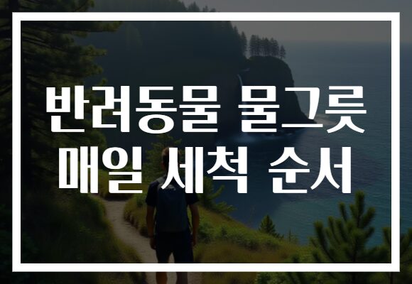 반려동물 물그릇 매일 세척 순서