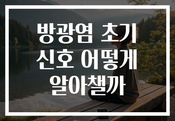 방광염 초기 신호 어떻게 알아챌까