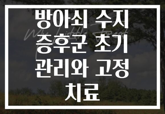 방아쇠 수지 증후군 초기 관리와 고정 치료