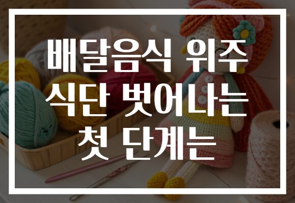 배달음식 위주 식단 벗어나는 첫 단계는 배달음식 위주 식단 벗어나는 첫 단계는