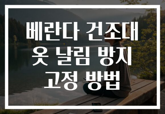 베란다 건조대 옷 날림 방지 고정 방법 베란다 건조대 옷 날림 방지 고정 방법