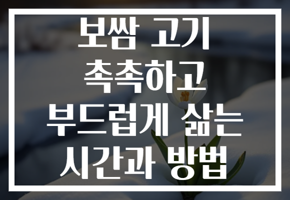 보쌈 고기 촉촉하고 부드럽게 삶는 시간과 방법 보쌈 고기 촉촉하고 부드럽게 삶는 시간과 방법