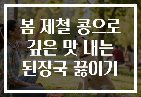 봄 제철 콩으로 깊은 맛 내는 된장국 끓이기