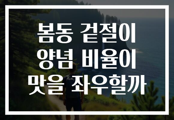 봄동 겉절이 양념 비율이 맛을 좌우할까