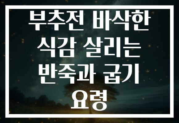 부추전 바삭한 식감 살리는 반죽과 굽기 요령