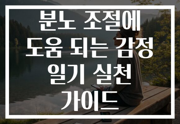 분노 조절에 도움 되는 감정 일기 실천 가이드