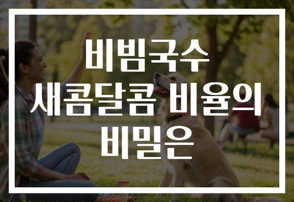 비빔국수 새콤달콤 비율의 비밀은 비빔국수 새콤달콤 비율의 비밀은