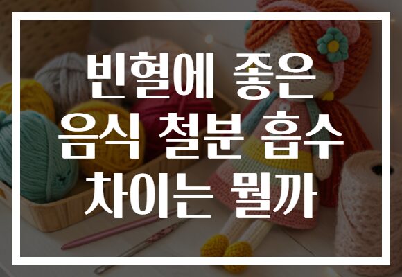 빈혈에 좋은 음식 철분 흡수 차이는 뭘까