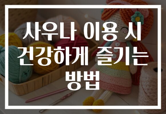 사우나 이용 시 건강하게 즐기는 방법