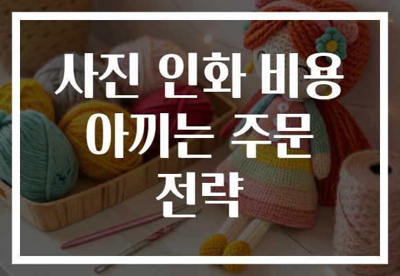 사진 인화 비용 아끼는 주문 전략 사진 인화 비용 아끼는 주문 전략