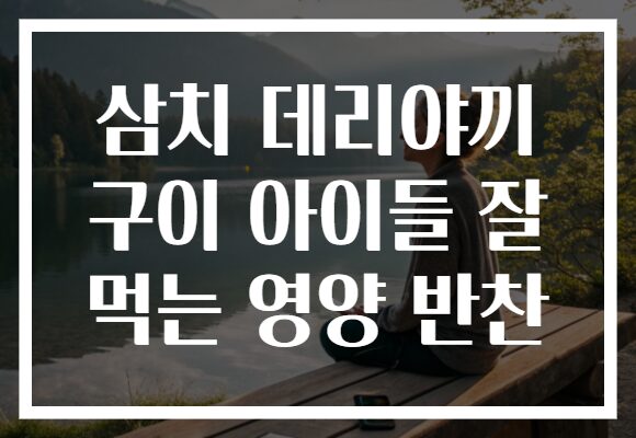 삼치 데리야끼 구이 아이들 잘 먹는 영양 반찬 삼치 데리야끼 구이 아이들 잘 먹는 영양 반찬