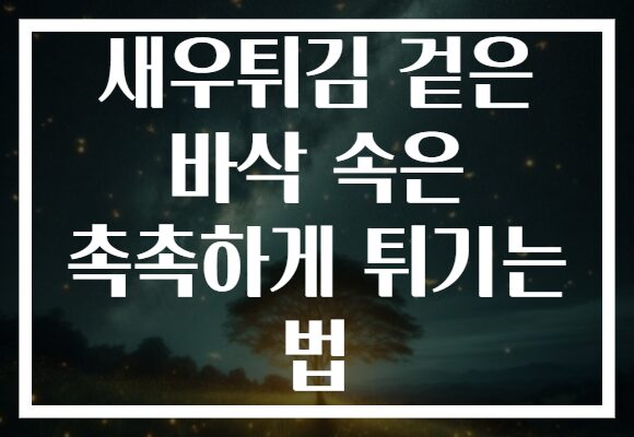 새우튀김 겉은 바삭 속은 촉촉하게 튀기는 법 새우튀김 겉은 바삭 속은 촉촉하게 튀기는 법