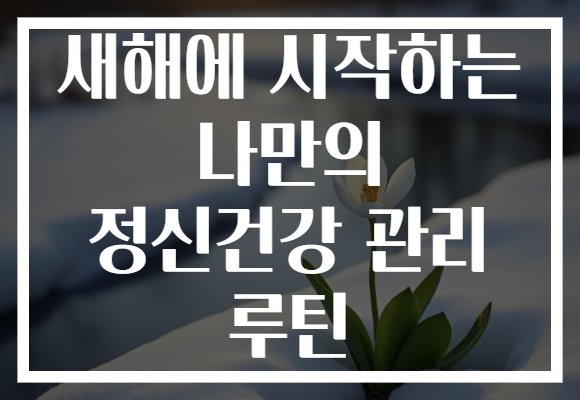 새해에 시작하는 나만의 정신건강 관리 루틴