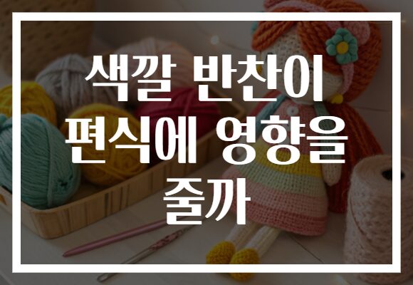 색깔 반찬이 편식에 영향을 줄까